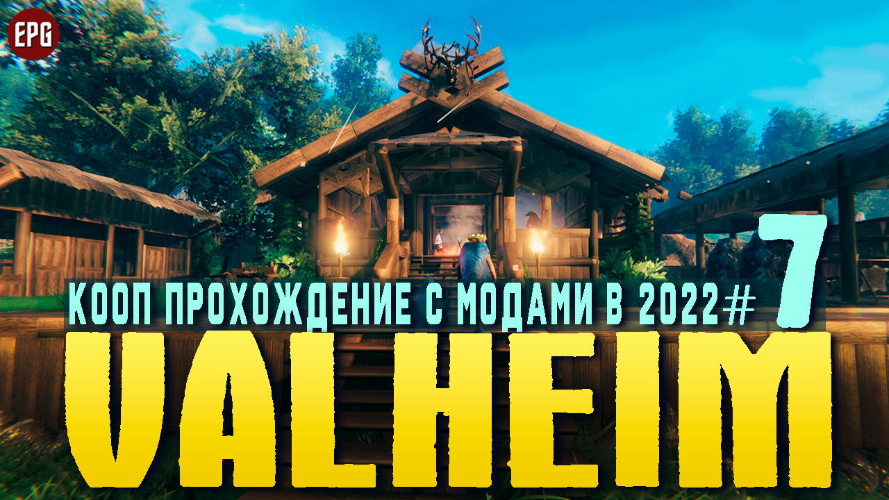 Valheim с модами - Кооп прохождение, выживание в 2022 #7 (стрим) смотреть онлайн
