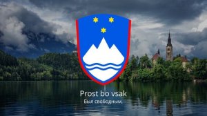 Гимн Словении – «Zdravljica»