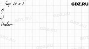 Стр. 14 № 2 - Математика 3 класс 2 часть Моро
