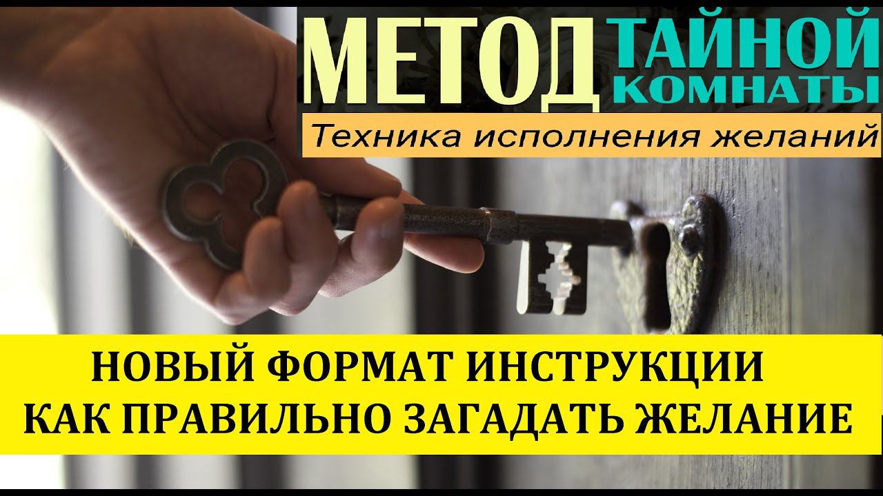 Исполнение желаний. Метод тайной комнаты. Материализация мысли. Техника исполнения желаний. смотреть онлайн