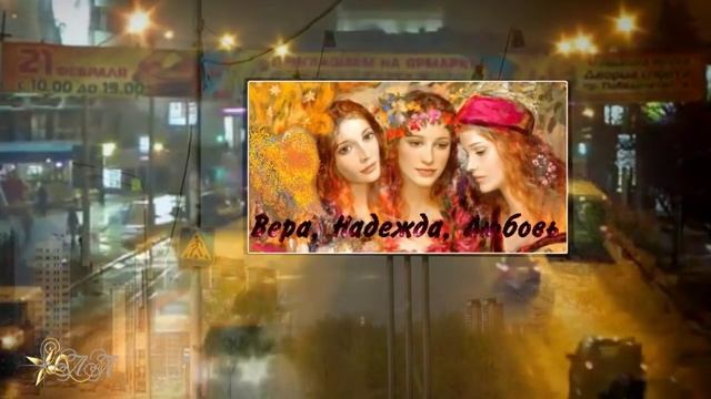 Вера, Надежда, Любовь, с Днём Ангела! смотреть онлайн