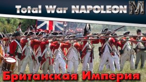 Total War NAPOLEON - Прохождение за Британию на максималке! #1