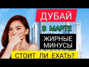 ДУБАЙ 2022 в МАРТЕ: МИНУСЫ ОТДЫХА В ДУБАЕ (ОАЭ) ВЕСНОЙ в марте 2022. Стоит ли ехать в Дубай в марте?