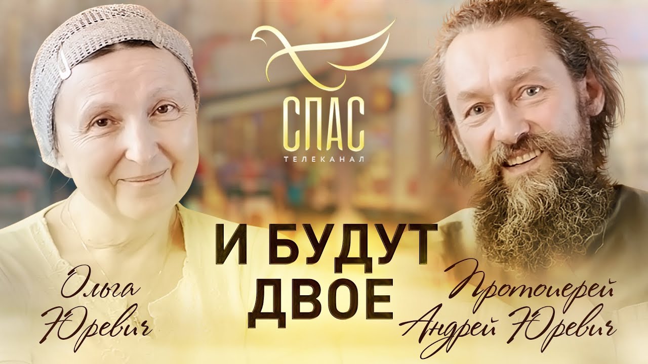 И БУДУТ ДВОЕ. ПРОТОИЕРЕЙ АНДРЕЙ И ОЛЬГА ЮРЕВИЧИ смотреть онлайн