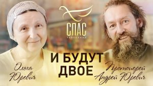 И БУДУТ ДВОЕ. ПРОТОИЕРЕЙ АНДРЕЙ И ОЛЬГА ЮРЕВИЧИ