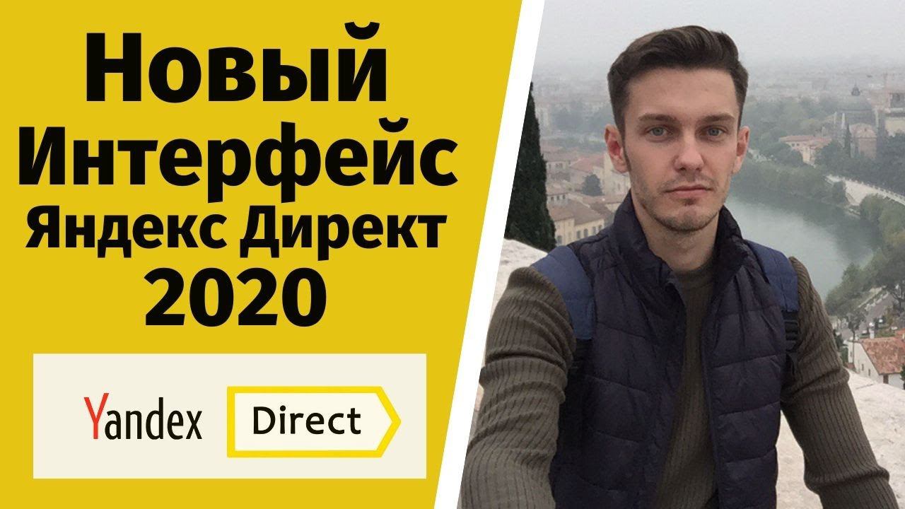 Новый интерфейс Яндекс Директ 2020. смотреть онлайн