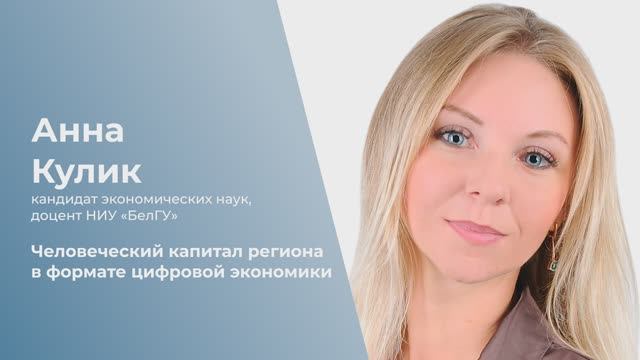 Человеческий капитал региона в формате цифровой экономики