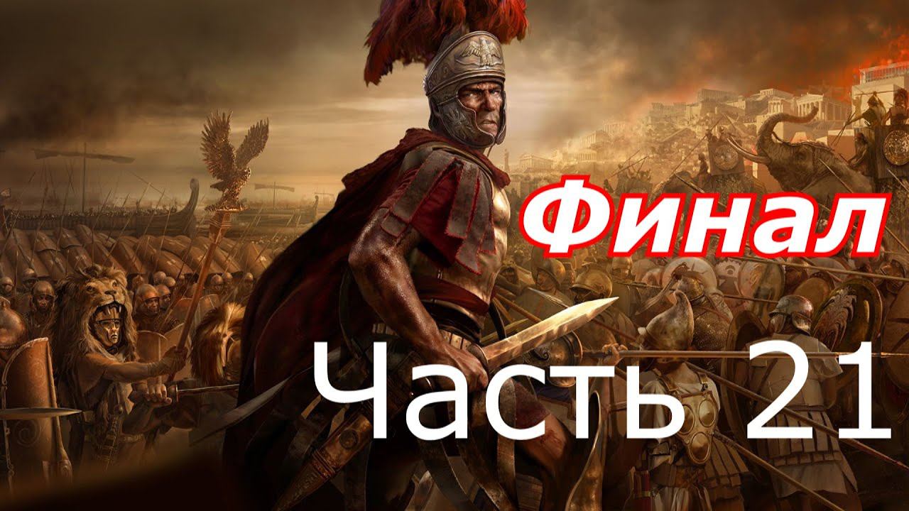 Прохождение TW ROME 2 (с кино эффектом)