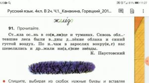 Русский язык, 4 класс. Упражнение 91. Вставляем пропущенные буквы