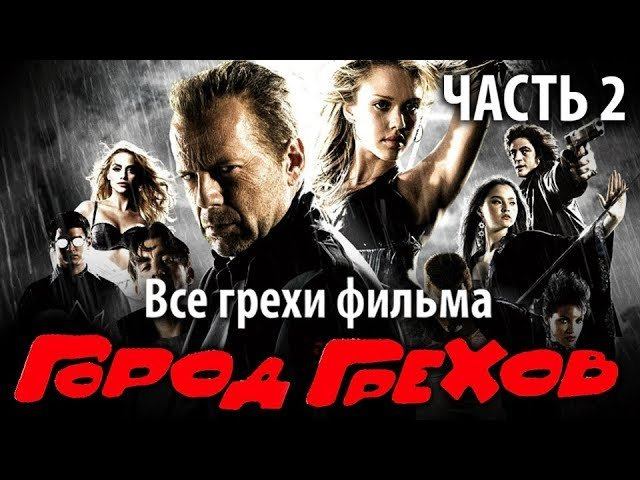 Все грехи фильма "Город грехов", Часть 2 смотреть онлайн