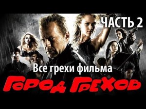 Все грехи фильма «Город грехов», Часть 2