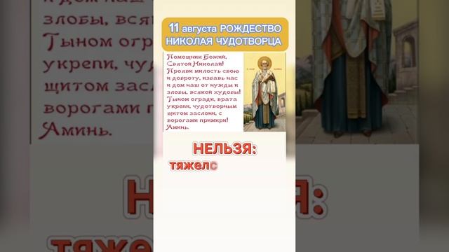 11 августа Рождество Николая Чудотворца. Никола Вешний. Святой Николай Чудотворец. Поздравление. смотреть онлайн