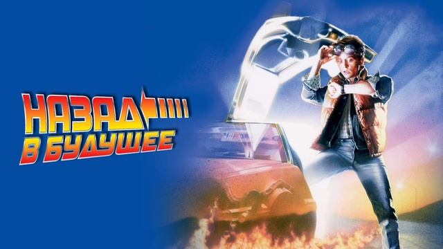 Назад в будущее (1985) смотреть онлайн
