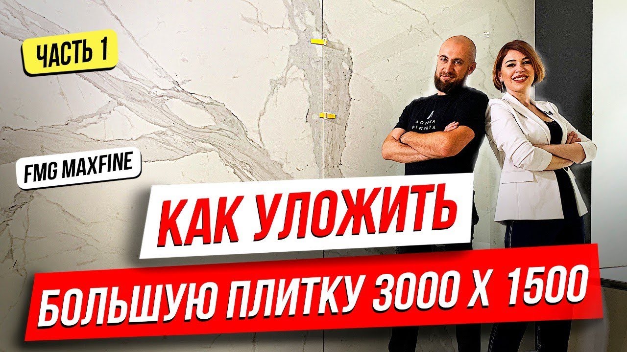 ❓КАК УЛОЖИТЬ БОЛЬШУЮ  ПЛИТКУ 3000_1500 _ FMG MAXFINE - ЛОГИКА РЕМОНТА