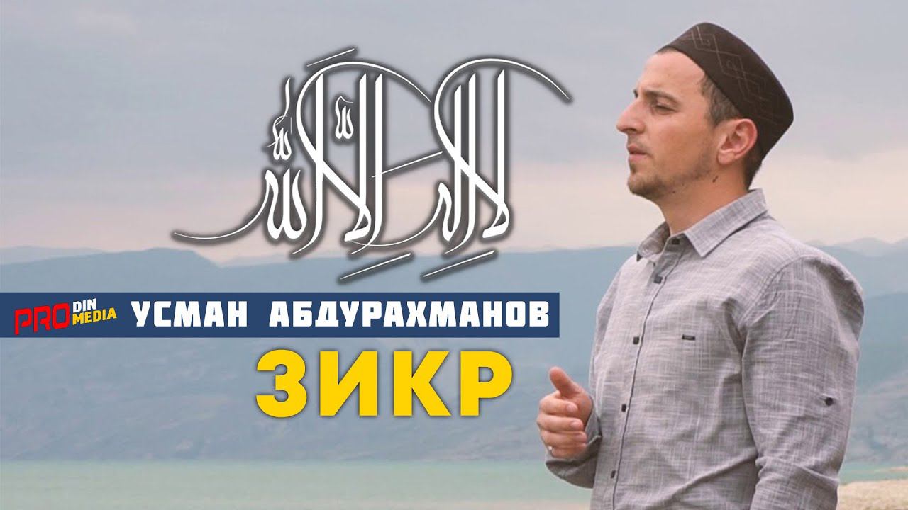 Зикр - ЛяиляhаилляЛлаh. Усман Абдурахманов | ПроДинМедиа | ProDinMedia