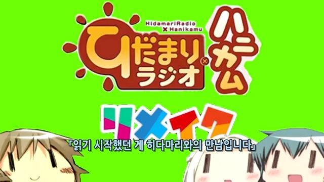 히다마리 라디오×허니컴 리메이크 제5회 [자막] смотреть онлайн
