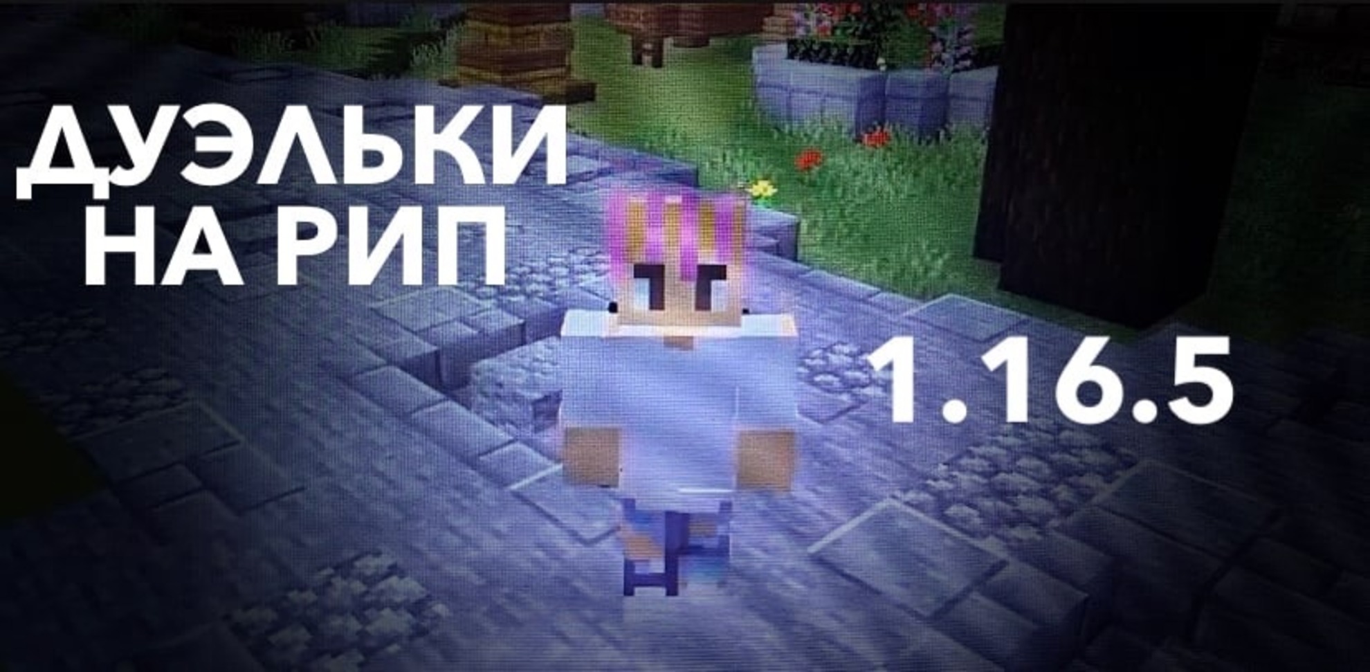 ДУЭЛЬКИ на RIP ._. MINECRAFT смотреть онлайн