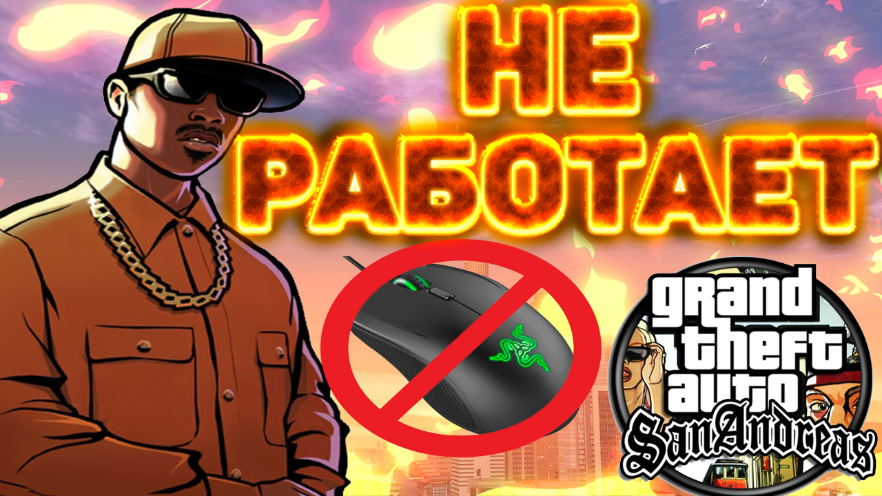 ЧТО ДЕЛАТЬ,ЕСЛИ НЕ РАБОТАЕТ МЫШКА В GTA SAN ANDREAS 100% СПОСОБ! смотреть онлайн