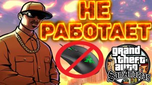 ЧТО ДЕЛАТЬ,ЕСЛИ НЕ РАБОТАЕТ МЫШКА В GTA SAN ANDREAS 100% СПОСОБ!
