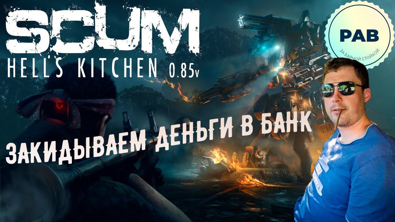 Восстанавливаем баланс в SCUM 0.8.5!!! смотреть онлайн