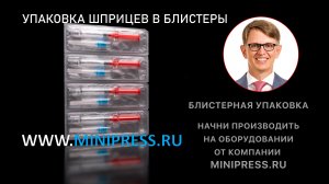 Мини-упаковочная машина, подобрать оборудование в каталоге Minipress.ru