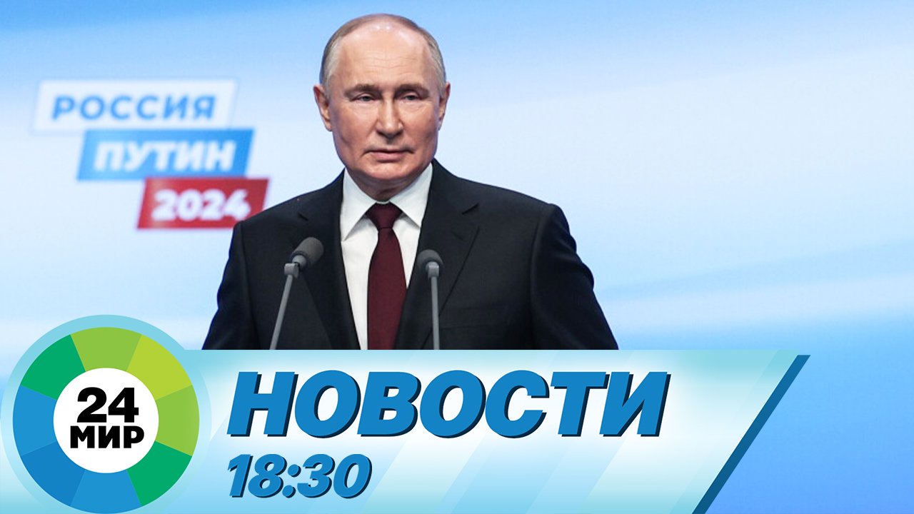 Новости 18:30 от 18.03.2024 смотреть онлайн