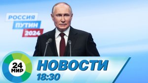 Новости 18:30 от 18.03.2024