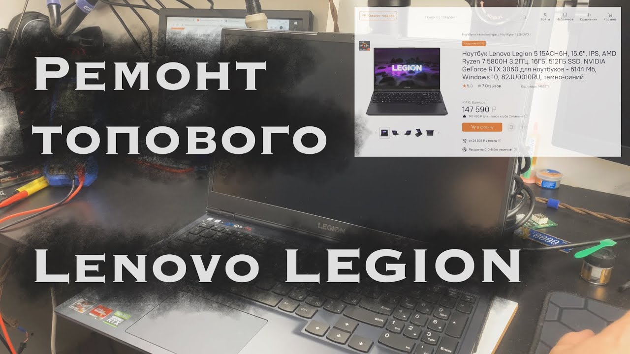 Ремонт залитого топового Lenovo LEGION 5 смотреть онлайн