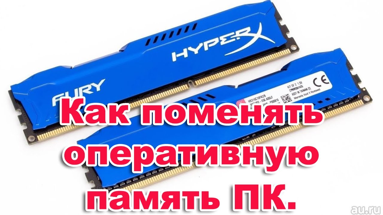 Как поменять оперативную память ПК. смотреть онлайн