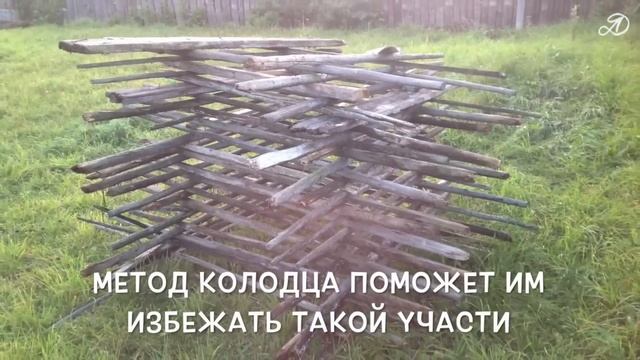 Как правильно складывать старые доски и палки. Метод колодца смотреть онлайн