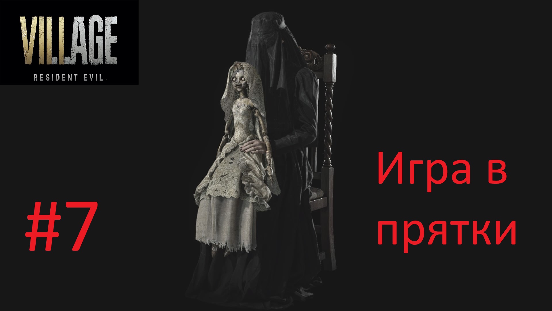 Resident Evil: Village - #7 - Игра в прятки/Где найти куклу Энджи Беневенто смотреть онлайн