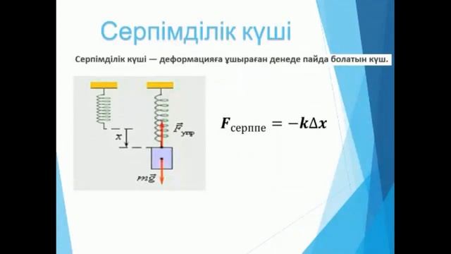 9 сынып Физика пәні "Механикадағы күштер" Нұрбалаева Д Ә смотреть онлайн