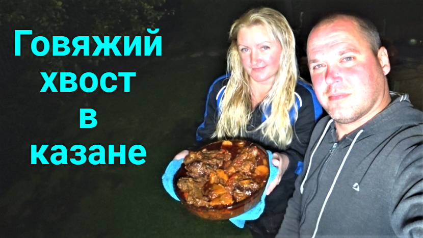 Говяжий хвост по ИСПАНСКИ! смотреть онлайн