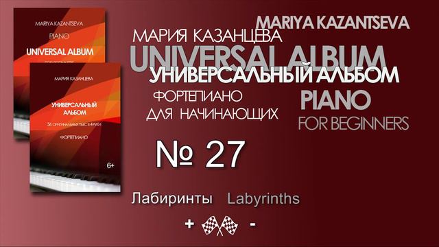 Универсальный Альбом №27 — Лабиринты смотреть онлайн