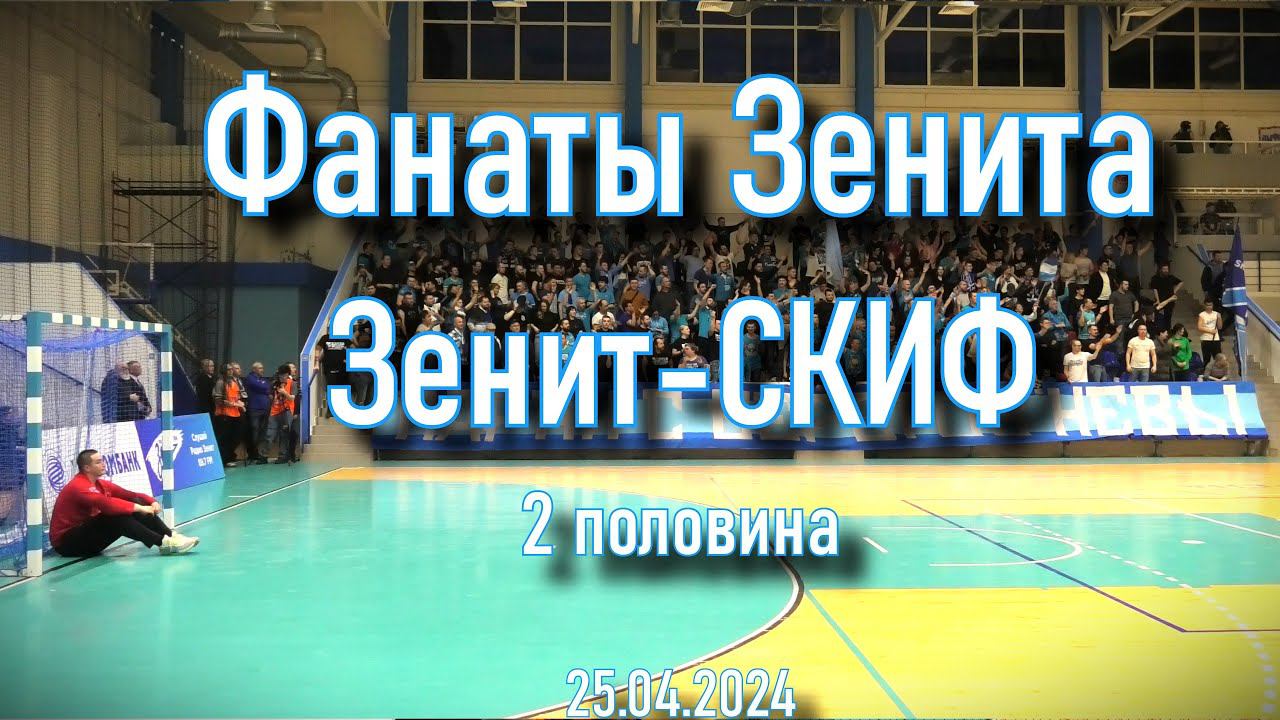 Фанаты Зенита (2 половина) Зенит-СКИФ 25.04.2024 смотреть онлайн