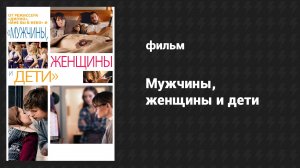 Мужчины, женщины и дети (фильм, 2014)