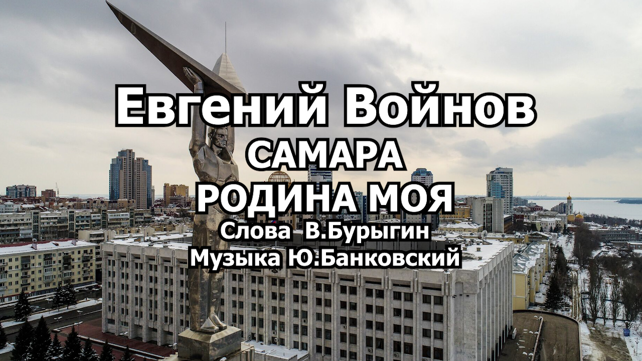Евгений Войнов - САМАРА - РОДИНА МОЯ ! смотреть онлайн
