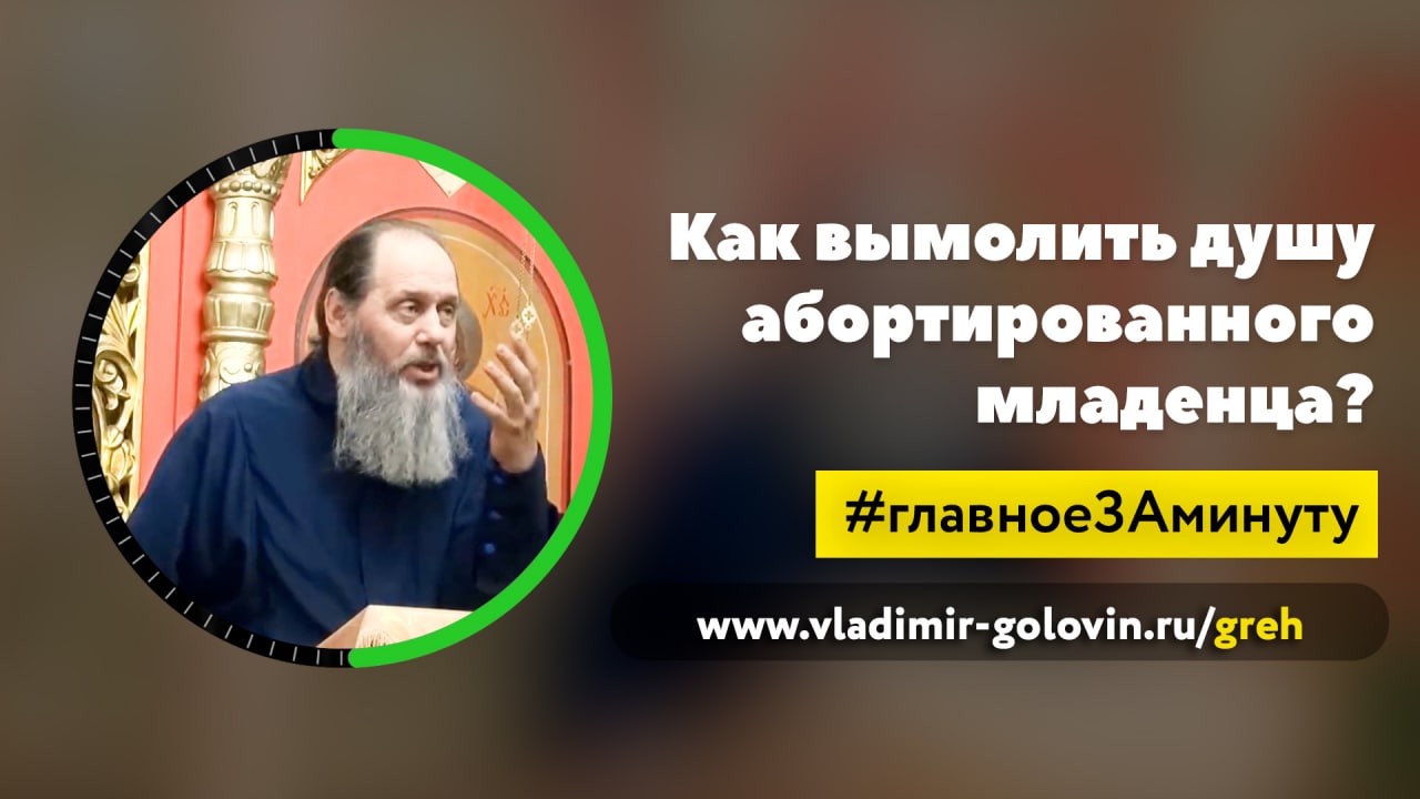 Как вымолить душу абортированного младенца? (о. Владимир Головин) смотреть онлайн