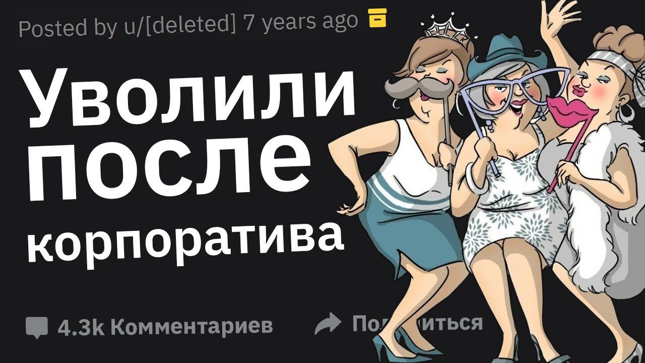 Какую Лютую Дичь Вы Видели на Корпоративе? смотреть онлайн