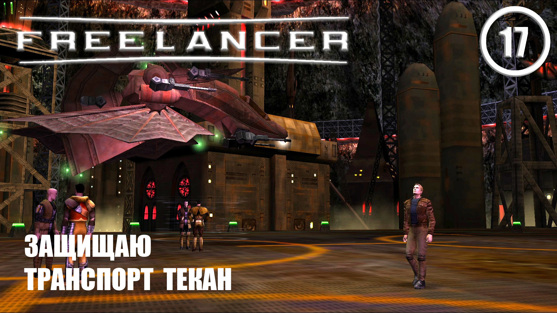 Защищаю транспорт Текан ► Freelancer #17 Наёмник смотреть онлайн