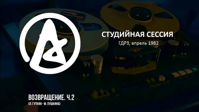 Студийная сессия (ГДРЗ, 1982) смотреть онлайн