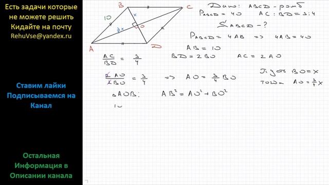 Геометрия Найдите площадь ромба, если его периметр равен 40 см, а диагонали относятся как 3 : 4. смотреть онлайн