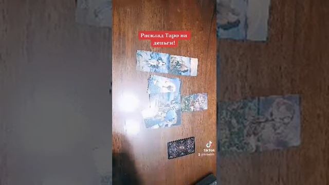 Деньги. Следующая неделя. ТАРО РАСКЛАД. 3 варианта.# taro #картытаро # гадание # деньги# ресурсы смотреть онлайн