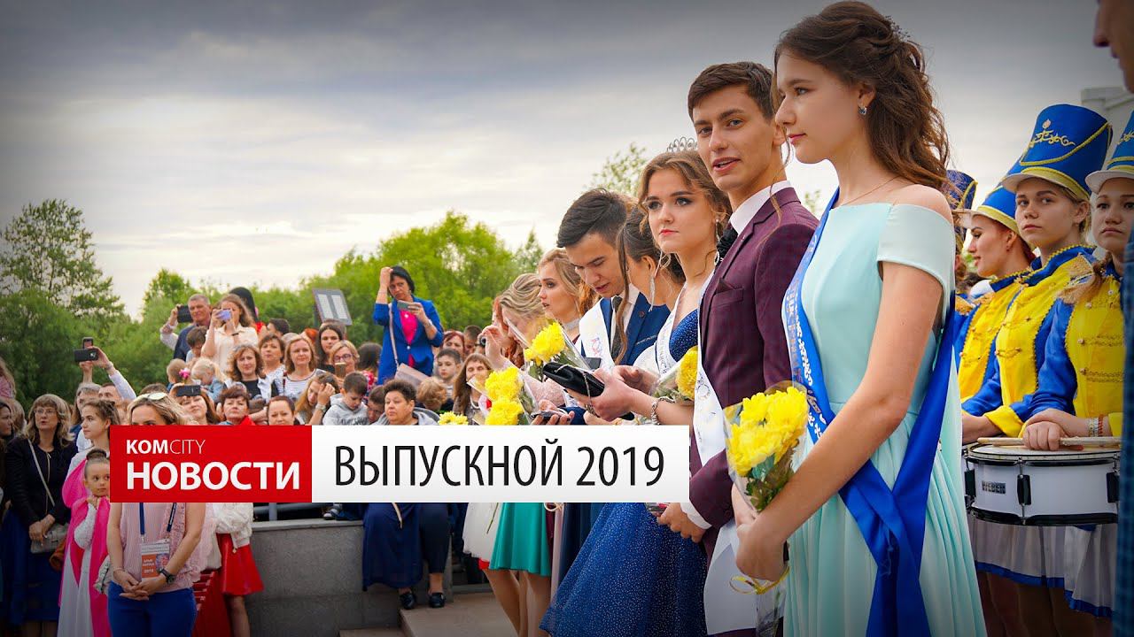 Komcity News — Выпускной 2019 смотреть онлайн