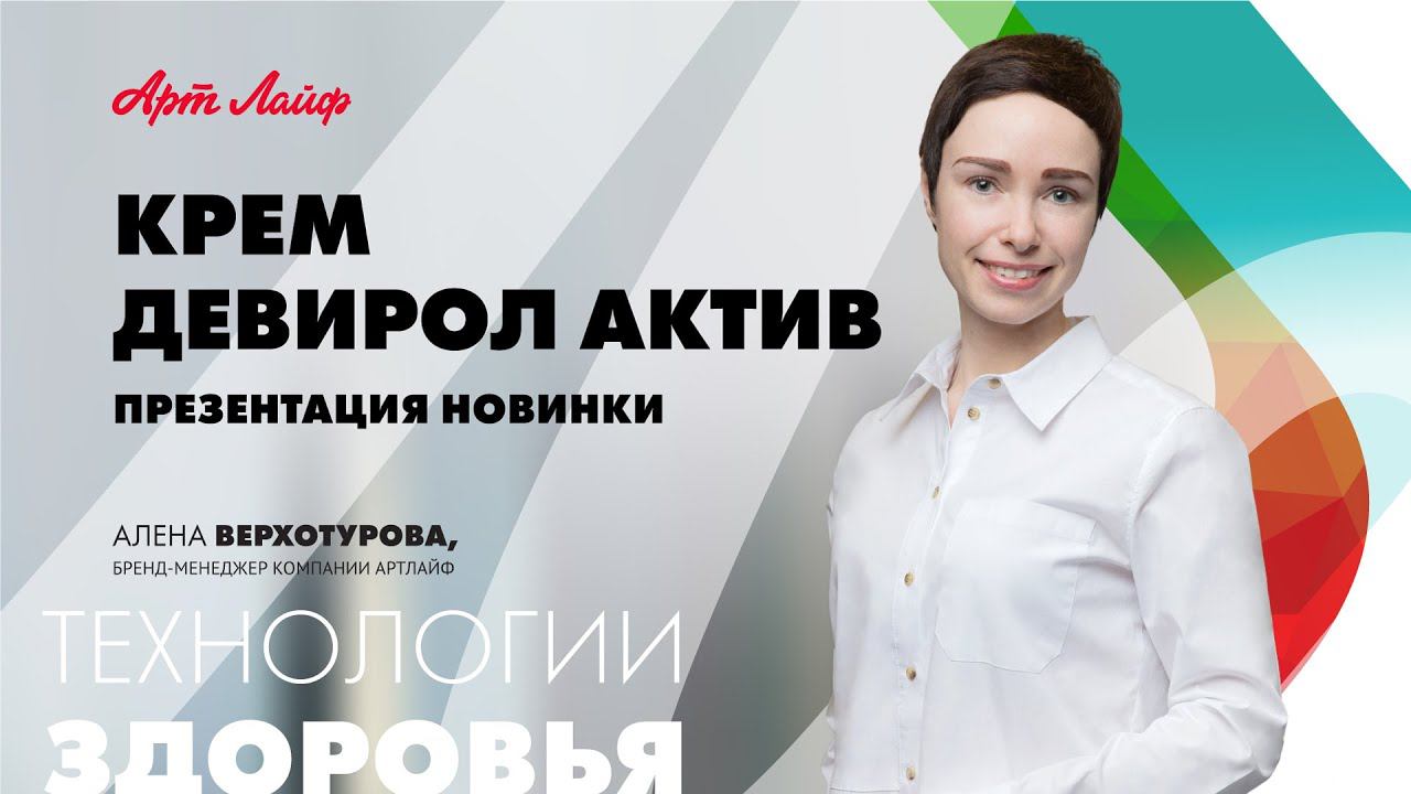 Презентация новинки | Крем Девирол Актив | Защита от герпеса смотреть онлайн