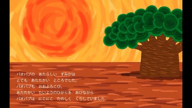 Японский язык для начинающих. Капризный баобаб (わがままバオバブ)