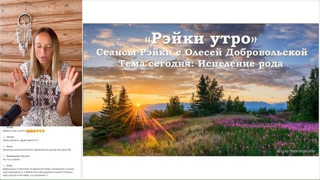 Рэйки сеанс "Исцеление рода». Олеся Добровольская смотреть онлайн