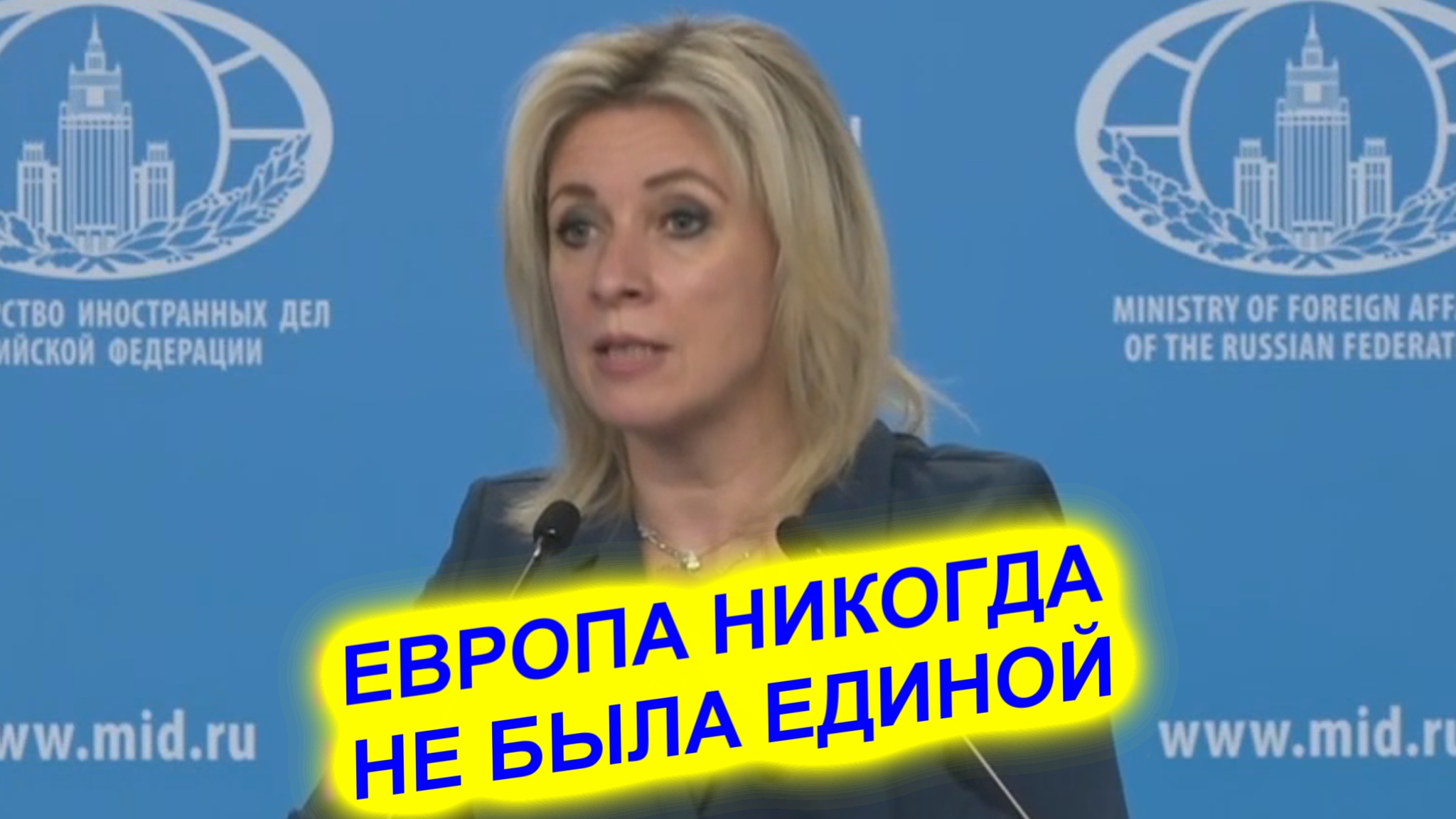 Мария Захарова: Европа никогда не была единой Ей правит США смотреть онлайн