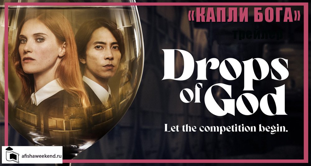 Капли бога | Трейлер смотреть онлайн