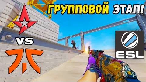 fnatic vs Astralis - ХАЙЛАЙТЫ - ESL Pro League Season 20 | КС2 смотреть онлайн